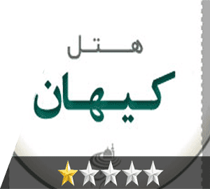 هتل کیهان مشهد هتل کیهان مشهد
