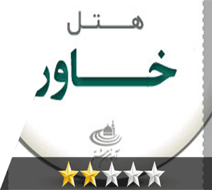 هتل خاور مشهد هتل خاور مشهد