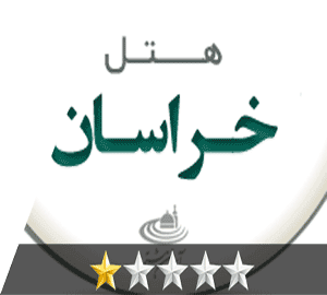 هتل خراسان مشهد هتل خراسان مشهد