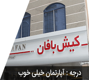 هتل آپارتمان کیش بافان
