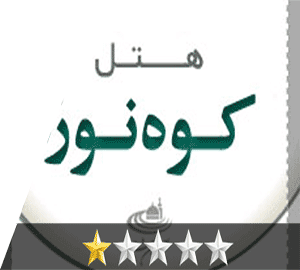 هتل کوه نور مشهد هتل کوه نور مشهد