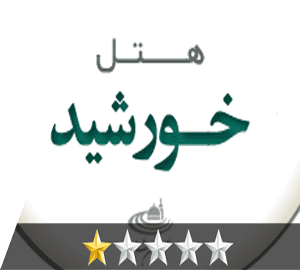 هتل خورشید مشهد هتل خورشید مشهد