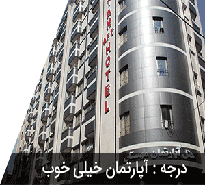هتل آپارتمان مهستان