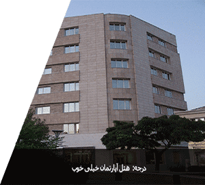 هتل آپارتمان مجید