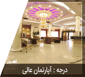 هتل آپارتمان مهر