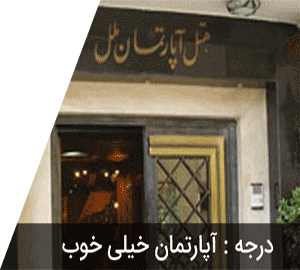 هتل آپارتمان ملل مشهد