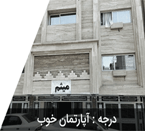 هتل آپارتمان میثم