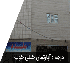 هتل آپارتمان مقدم