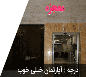 هتل آپارتمان معجزه
