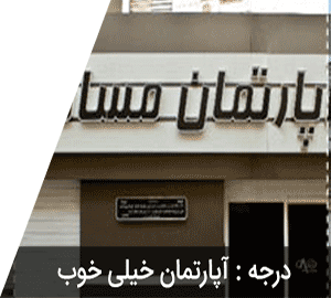 هتل آپارتمان مسافران
