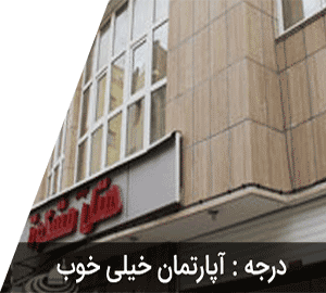 هتل آپارتمان مشکات مشهد