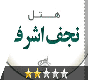 هتل نجف مشهد