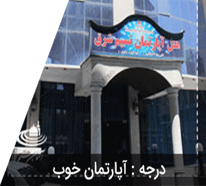هتل آپارتمان نسیم شرق مشهد