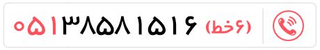 تلفن هتل فردوس مشهد