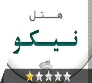 هتل نیکو مشهد هتل نیکو مشهد