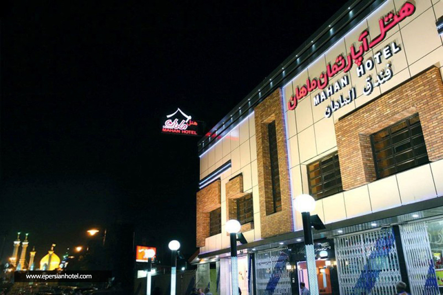 هتل آپارتمان ماهان قم نما