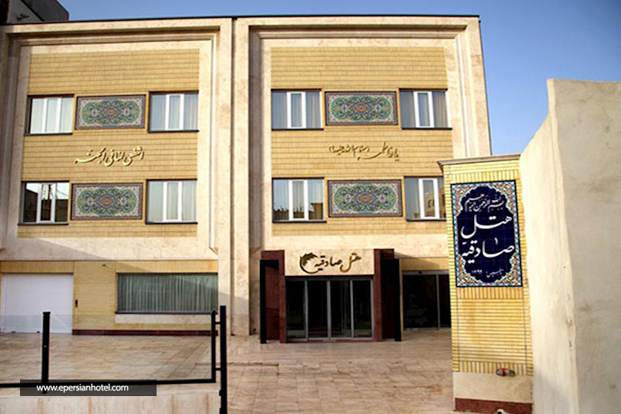 هتل صادقیه قم نما