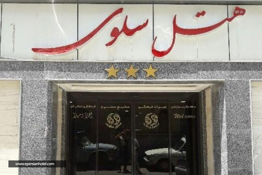 هتل سلوی قم نما