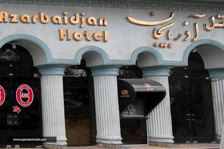 هتل آذربایجان تبریز نما