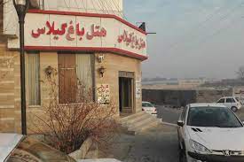 نمای هتل باغ گیلاس شهریار تهران