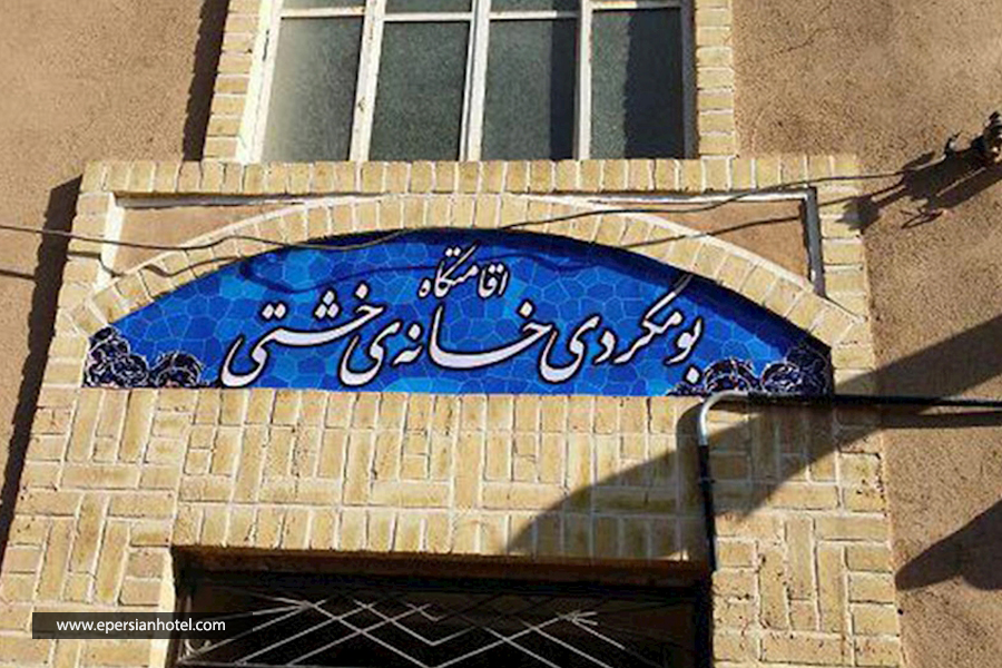 اقامتگاه سنتی خانه خشتی یزد نما