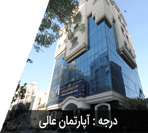 هتل آپارتمان پرنیان
