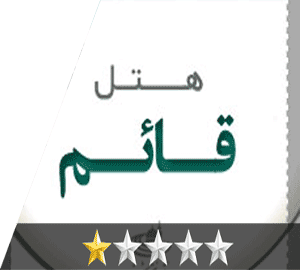 هتل قائم مشهد هتل قائم مشهد
