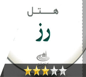 هتل رز مشهد هتل رز مشهد