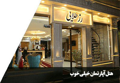 هتل آپارتمان رزطلایی