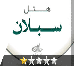 هتل سبلان مشهد هتل سبلان مشهد