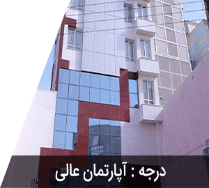 هتل آپارتمان صادقیه