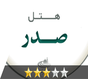 هتل صدر مشهد هتل صدر مشهد