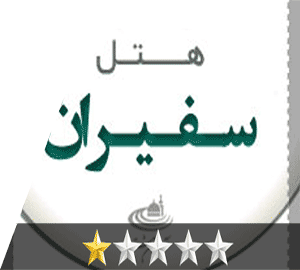 هتل سفیران مشهد هتل سفیران مشهد