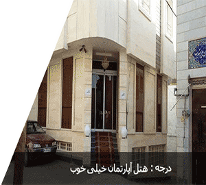 هتل آپارتمان ثقلین مشهد