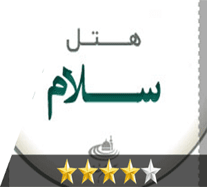 هتل سلام مشهد هتل سلام مشهد