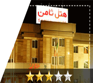 هتل ثامن مشهد