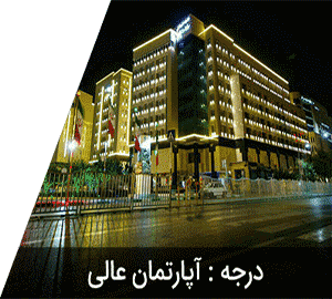 هتل آپارتمان سارا