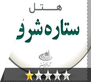 هتل ستاره شرق مشهد هتل ستاره شرق مشهد