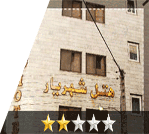 هتل شهریار مشهد هتل شهریار مشهد