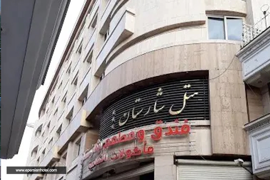 هتل شارستان مشهد نما