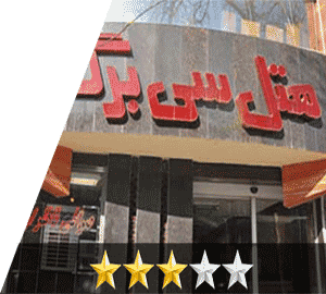 هتل سی برگ مشهد هتل سی برگ مشهد