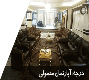 هتل آپارتمان سفرا طلایی