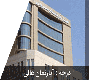 هتل آپارتمان سروش
