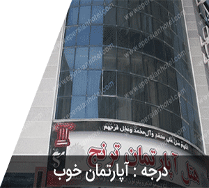 هتل آپارتمان ترنج
