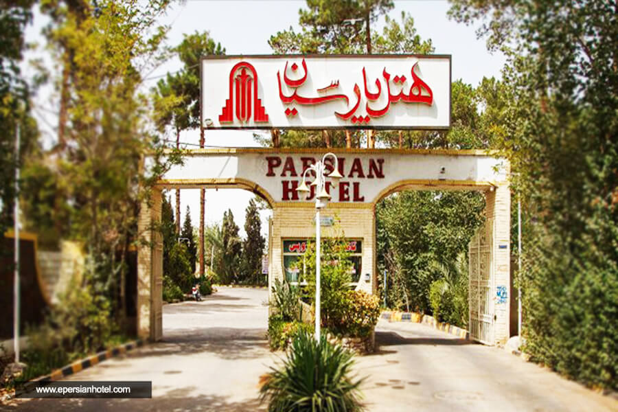 هتل پارسیان یزد نما