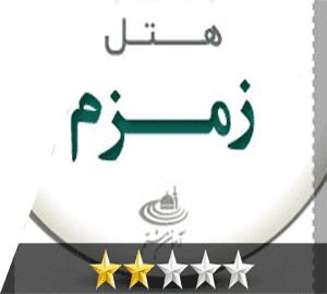 هتل زمزم مشهد هتل زمزم مشهد