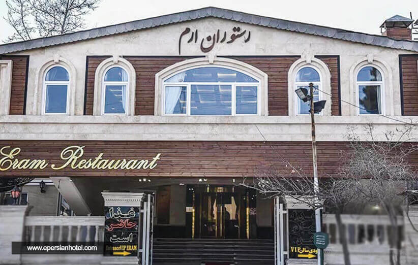 رستوران ارم شاندیز مشهد