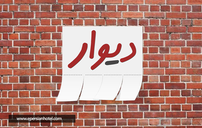 دیوار مشهد