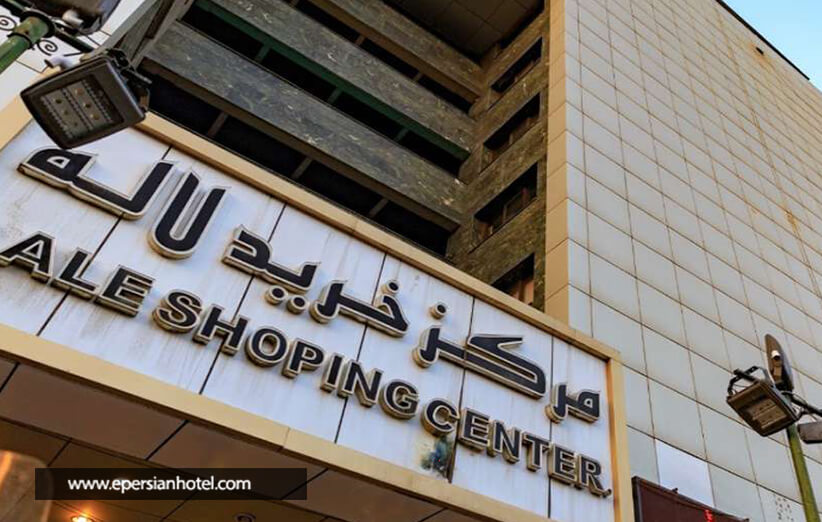 مرکز خرید لاله تهران