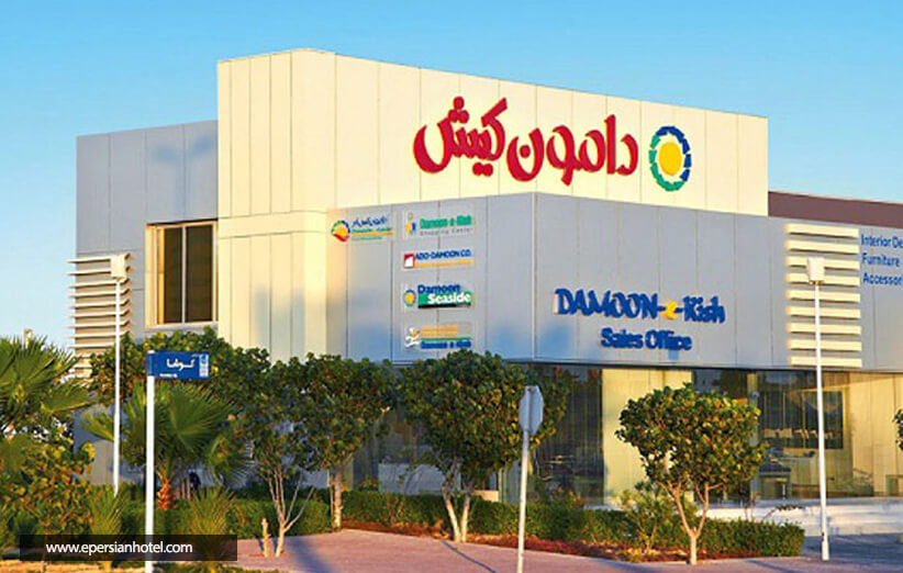 مرکز خرید دامون کیش